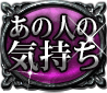 あの人の気持ち