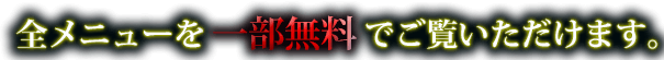 全メニューを一部無料でご覧いただけます。