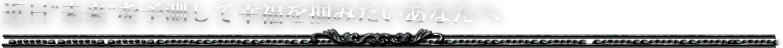 近日“未来”を予測して幸福を掴みたいあなたへ