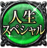人生スペシャル
