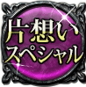 片想いスペシャル