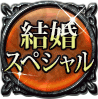 結婚スペシャル