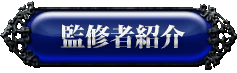 監修者紹介