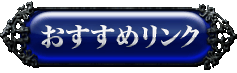 おすすめ