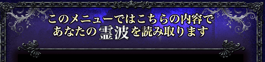 このメニューではこちらの内容であなたの霊波を読み取ります